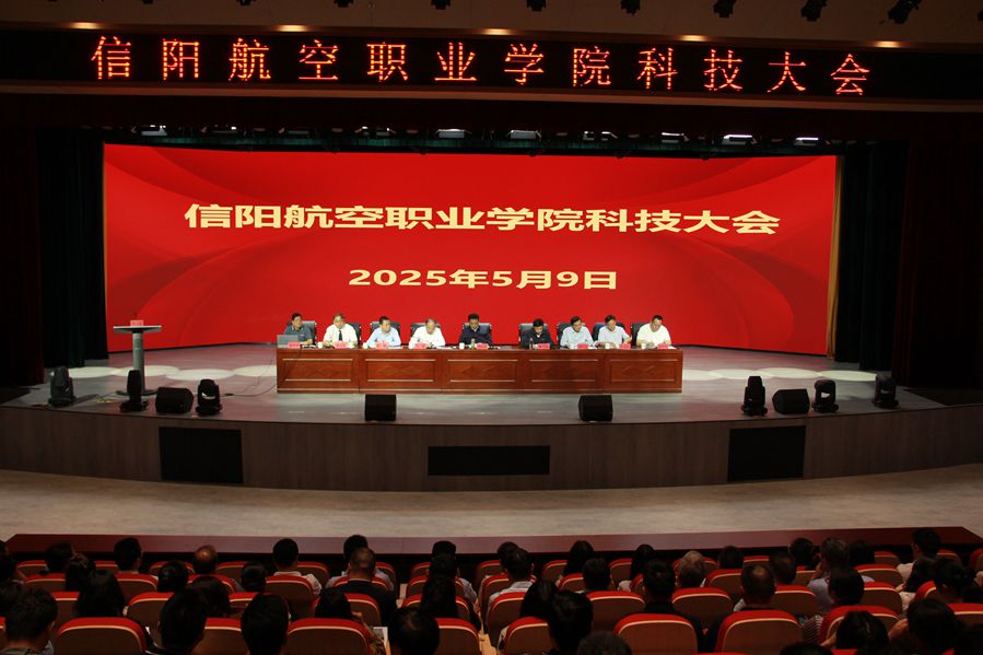 我校隆重召开2025年科技大会 ​